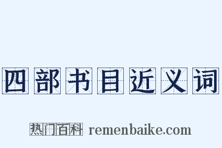 四部书目近义词是什么意思的图片